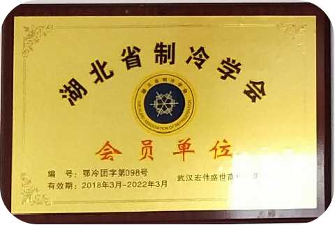 湖北省制冷學(xué)會會員單位